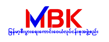 မြန်မာ့စီးပွားရေးကောင်းဝေယံအဖွဲ့စည်း